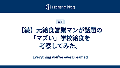 【続】元給食営業マンが話題の「マズい」学校給食を考察してみた。 - Everything you've ever Dreamed