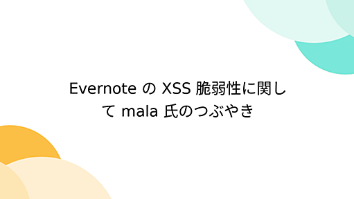 Evernote の XSS 脆弱性に関して mala 氏のつぶやき