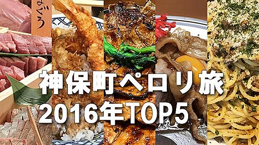 【神保町ペロリ旅】心に残る2016年のドカ盛りランチTOP5