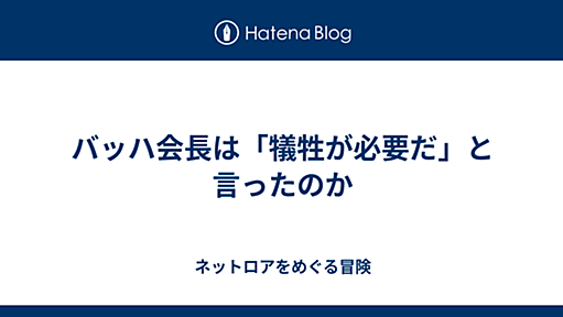 バッハ会長は「犠牲が必要だ」と言ったのか - ネットロアをめぐる冒険