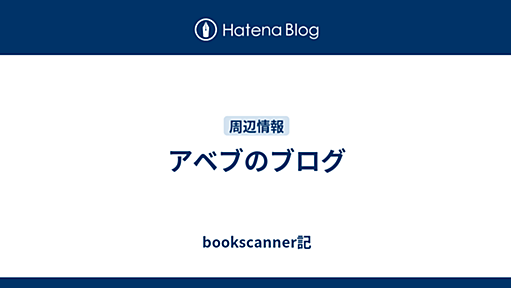 アベブのブログ - bookscanner記