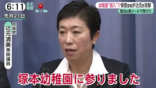 辻元清美「塚本幼稚園に参りました」 民進党の圧力にブチ切れたフジテレビが決定的な証拠映像を流す