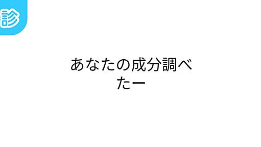 あなたの成分調べたー [名前診断]