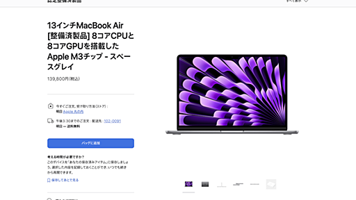 アップル、整備済み製品を大量追加　最新「MacBook Air」が安い