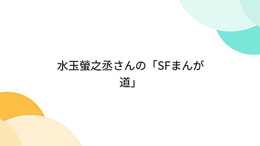 水玉螢之丞さんの「SFまんが道」