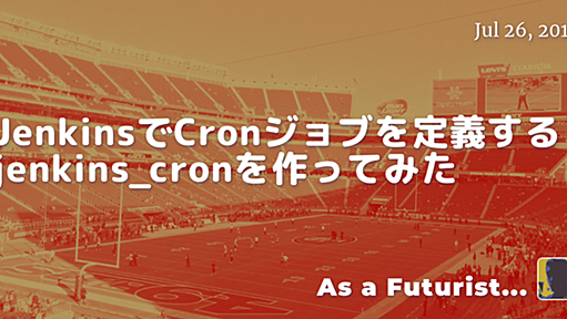 JenkinsでCronジョブを定義するjenkins_cronを作ってみた - As a Futurist...