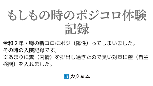 ０日目 - ポジコロ入院記（ポージィ） - カクヨム