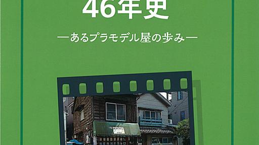 ピンバイス46年史　あるプラモデル屋の歩み