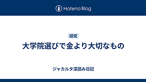 大学院選びで金より大切なもの - ジャカルタ深読み日記