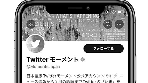 Twitter、モーメント作成機能を削除　過去のモーメントは引き続き閲覧可能