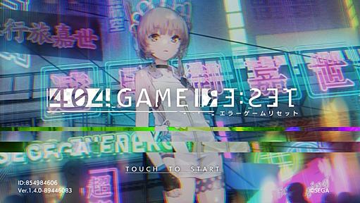 サ終したセガのソシャゲ『404 GAME RE:SET　エラーゲームリセット』の終わり方が納得できなくて悲しい。 - 旅情電波発信局