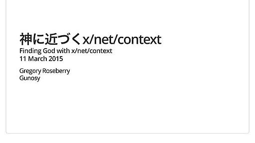 神に近づくx/net/context (Finding God with x/net/context)