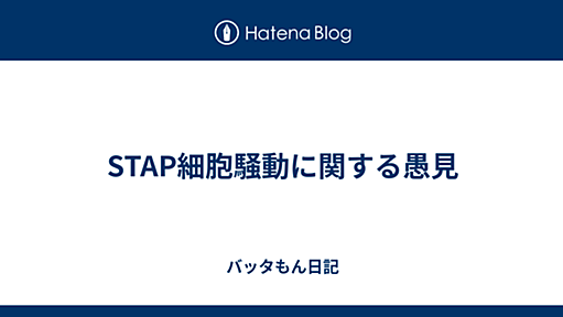 STAP細胞騒動に関する愚見 - バッタもん日記