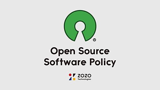 ZOZOテクノロジーズのオープンソースソフトウェアポリシーを策定しました - ZOZO TECH BLOG