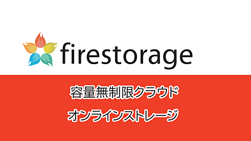 容量無制限の無料オンラインストレージ firestorage