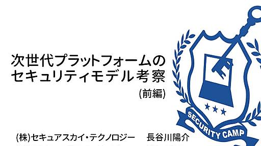 次世代プラットフォームのセキュリティモデル考察(前編)