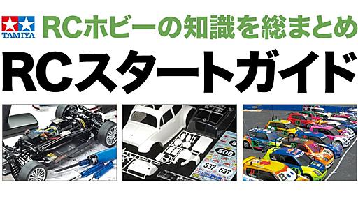 01 電動RCカーの基礎知識 - タミヤRCスタートガイド -