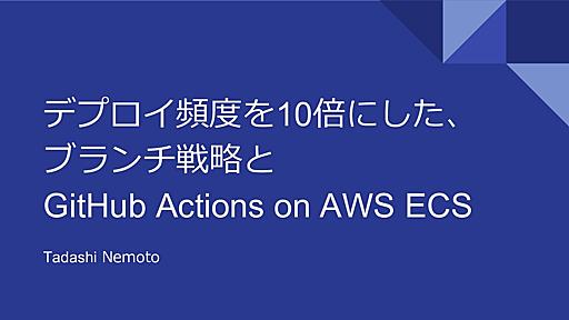 デプロイ頻度を10倍にした、ブランチ戦略とGitHub Actions on AWS ECS