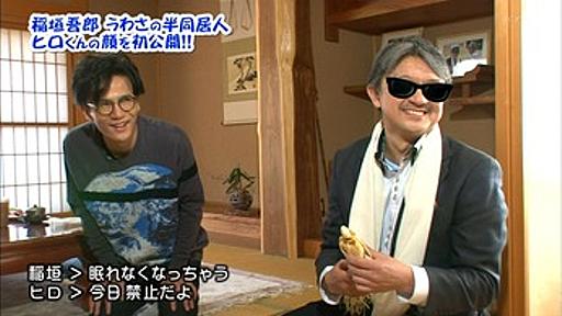 稲垣吾郎、謎の同居人ヒロ君を初公開 「一緒にお風呂も入るし一緒に寝る。家族だから」 : 痛いニュース(ﾉ∀`)