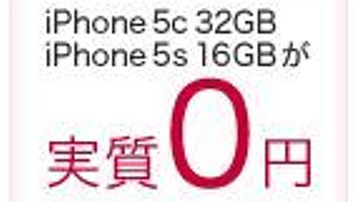 決定版！　iPhone 5s／5cは新規、機種変、MNP、どれが得？ (1/5)