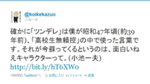 「ツンデレ」は約40年前に生まれた？小池一夫さんのツイートが話題に - はてなニュース