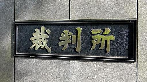 伊藤和子弁護士に対する名誉毀損、池田信夫氏に賠償命令…東京地裁 - 弁護士ドットコムニュース