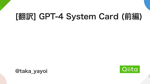 [翻訳] GPT-4 System Card (前編) - Qiita