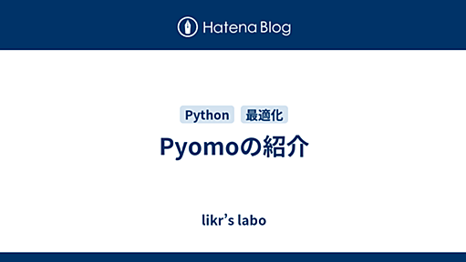 Pyomoの紹介 - likr’s labo