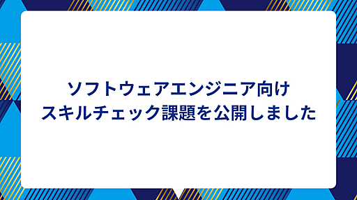 LAPRASのソフトウェアエンジニア向けスキルチェック課題を公開しました - LAPRAS Tech Blog