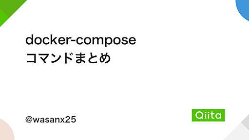 docker-compose コマンドまとめ