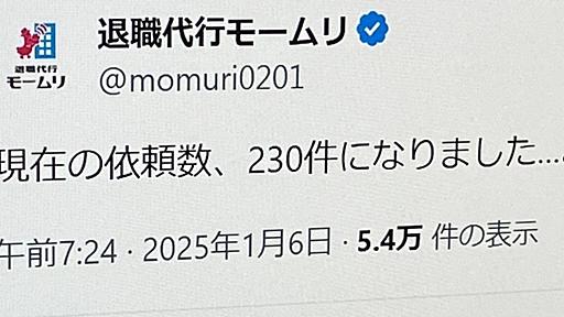 退職代行「モームリ」、6日の依頼件数が“過去最多”230件に　Xでは「年末年始の休みで気持ちが切れる」との声も