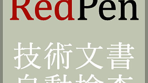 第1回　自動文書検査ツールRedPenとは？ | gihyo.jp