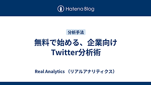 無料で始める、企業向けTwitter分析術 - Real Analytics （リアルアナリティクス）