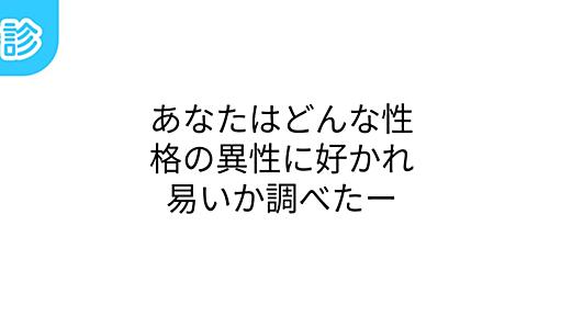 あなたはどんな性格の異性に好かれ易いか調べたー [名前診断]