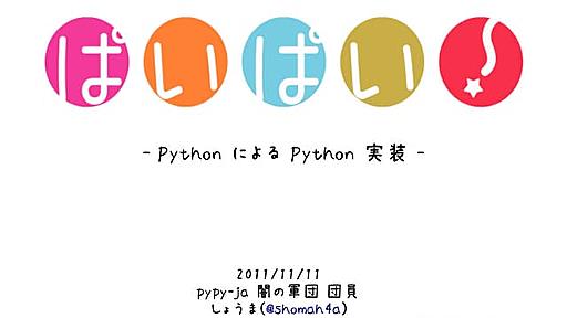 PyPy 紹介