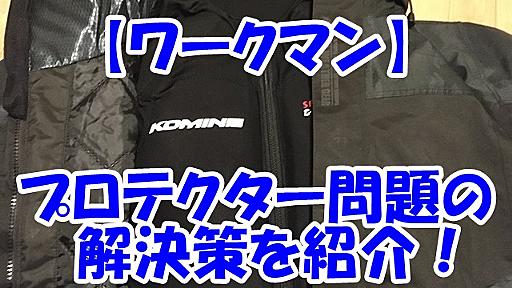 ワークマン商品をバイクで使う時にプロテクターはどうする？秘伝の技を教えます！