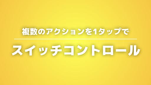 スイッチコントロールでiPhoneの繰り返し動作をワンタップに！ゲームの自動周回にも最適 - あなたのスイッチを押すブログ