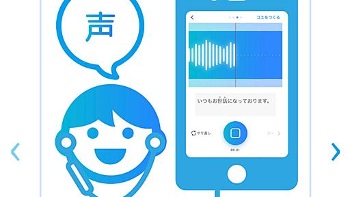 あなたの声を合成音声にするアプリ。「コエステーション」でプレゼン成功率もアップ!? [てっぱんアプリ！]