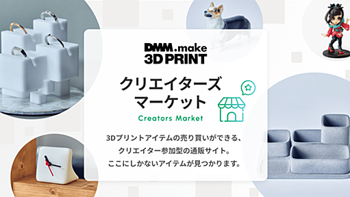 3Dアイテムを売れる、買える！ - DMM.make クリエイターズマーケット