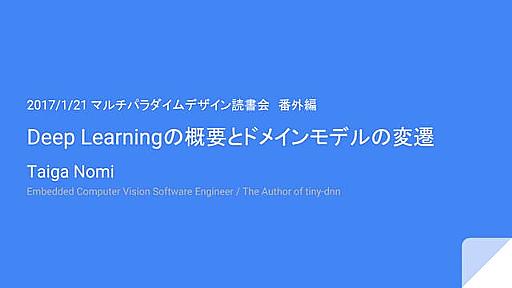 Deep learningの概要とドメインモデルの変遷