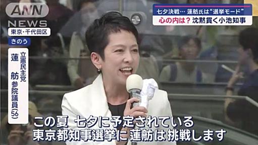 蓮舫陣営に「公職選挙法違反では？」という指摘の数々。立憲も共産も、あまりに遵法意識が無さすぎませんか？