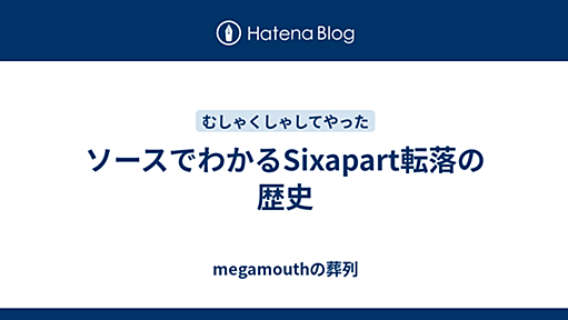 ソースでわかるSixapart転落の歴史 - メガマウスの日記、自壊あるいは無差別テロに至る道筋