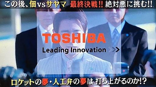 下町ロケット「データ偽装だ」 スポンサーの東芝「粉飾決算でした」 下町ロケット「君のお父さんは会社が傾いても社員の首を切らなかったぞ」 スポンサーの東芝「大規模リストラ」 : 市況かぶ全力２階建