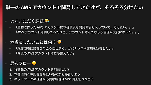 「単一のアカウントを分けたい」「CI/CDを簡単にやりたい」　スタートアップに“あるある”のAWS相談の解決策