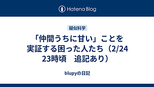 「仲間うちに甘い」ことを実証する困った人たち（2/24 23時頃　追記あり） - blupyの日記