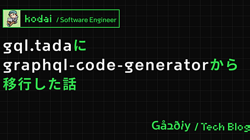 gql.tada に graphql-code-generator から移行した話 - Gaudiy Tech Blog