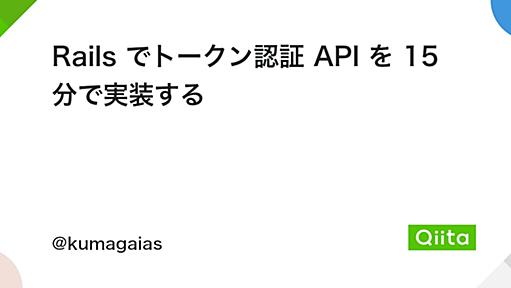 Rails でトークン認証 API を 15 分で実装する - Qiita