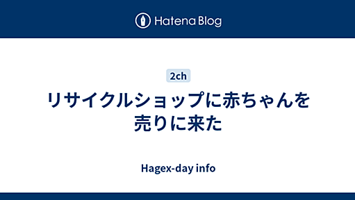 リサイクルショップに赤ちゃんを売りに来た - Hagex-day info