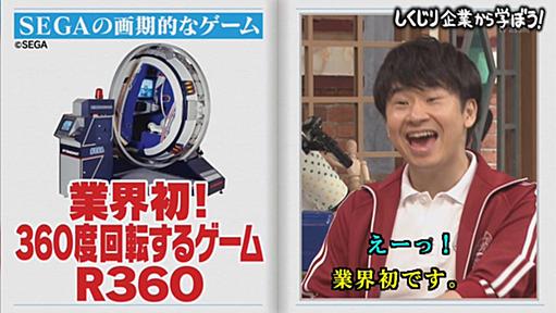 【前編】伝説のしくじり企業「セガ」高度な技術とチャレンジ精神が相まって行き過ぎてしまったアーケードゲームの数々 #しくじり先生