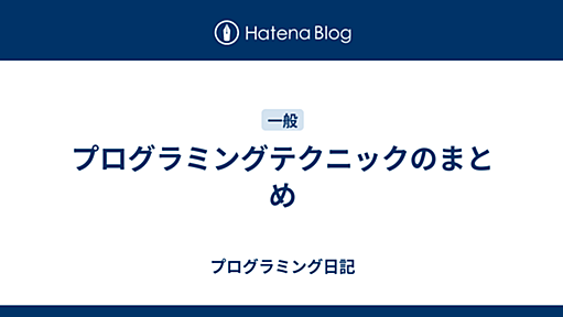 プログラミングテクニックのまとめ - プログラミング日記